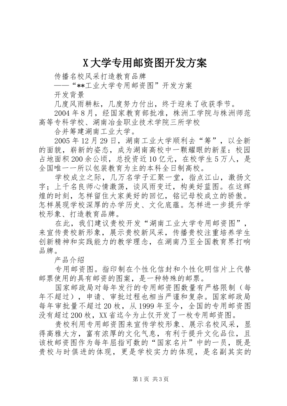 X大学专用邮资图开发实施方案 _第1页