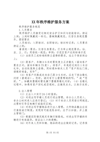 XX年秩序维护服务实施方案 