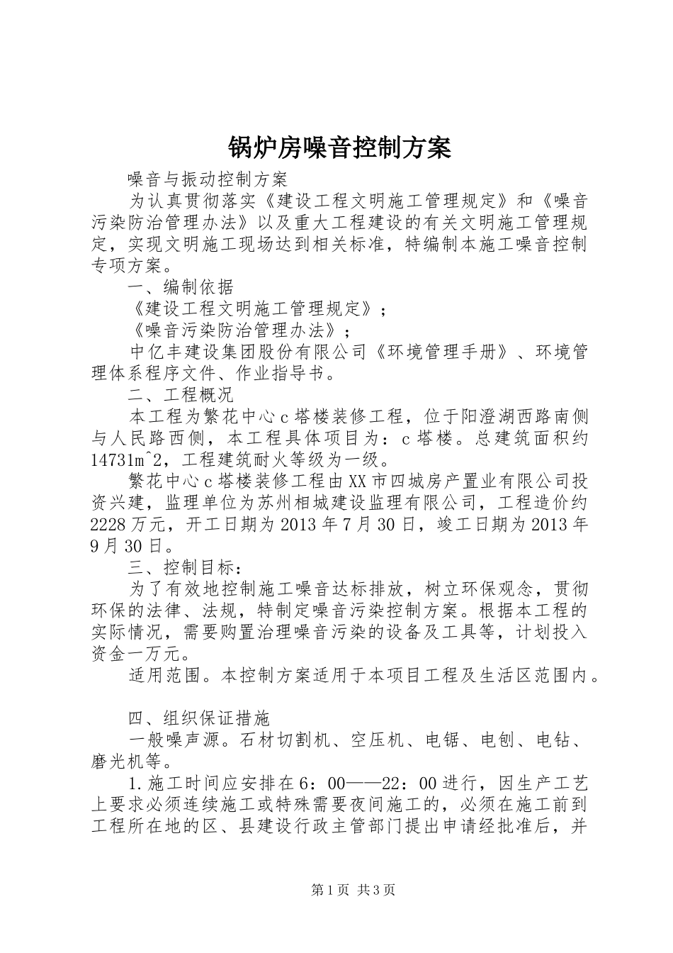 锅炉房噪音控制实施方案 _第1页