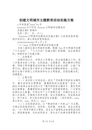 创建文明城市主题教育活动方案 