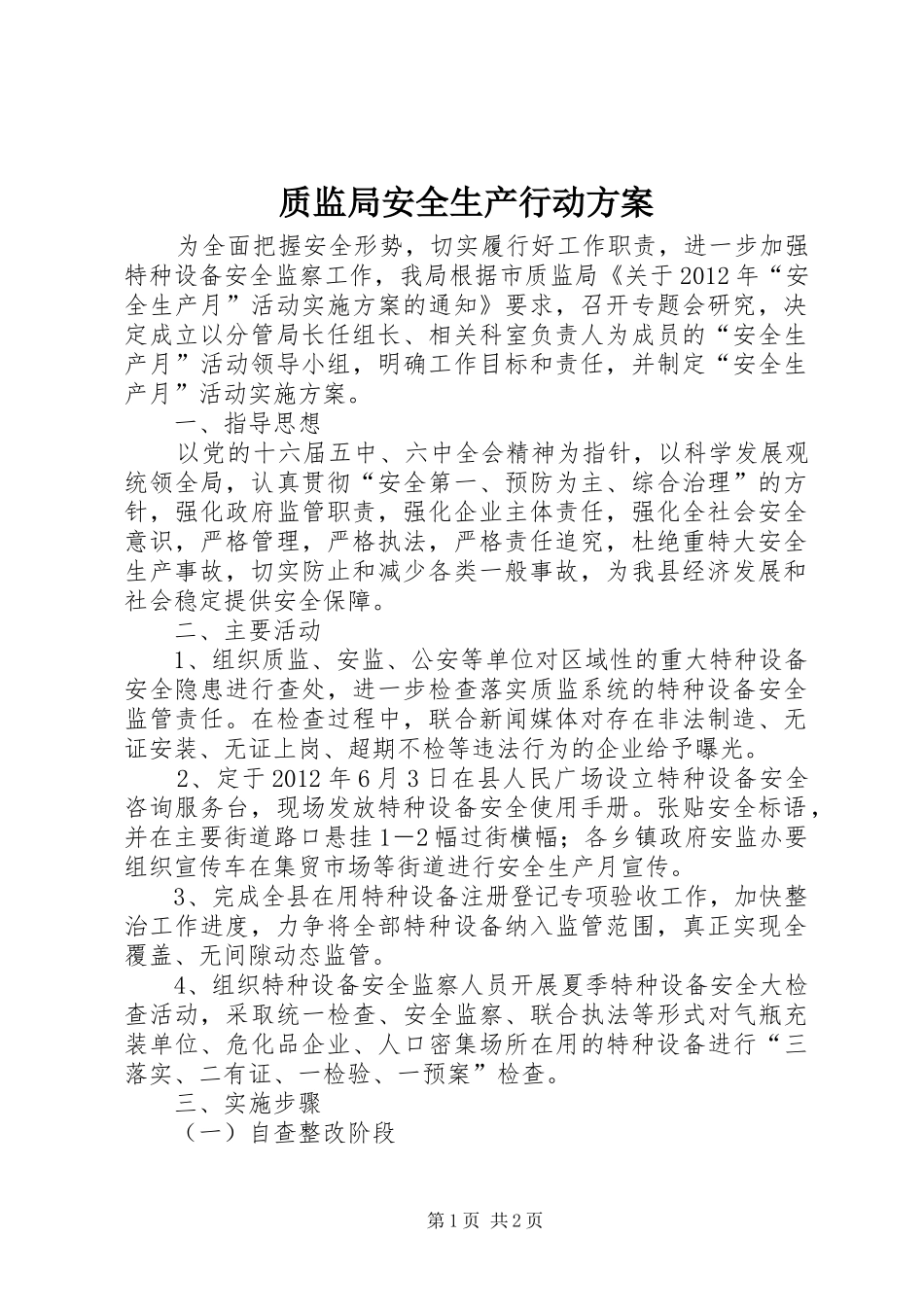 质监局安全生产行动方案_第1页