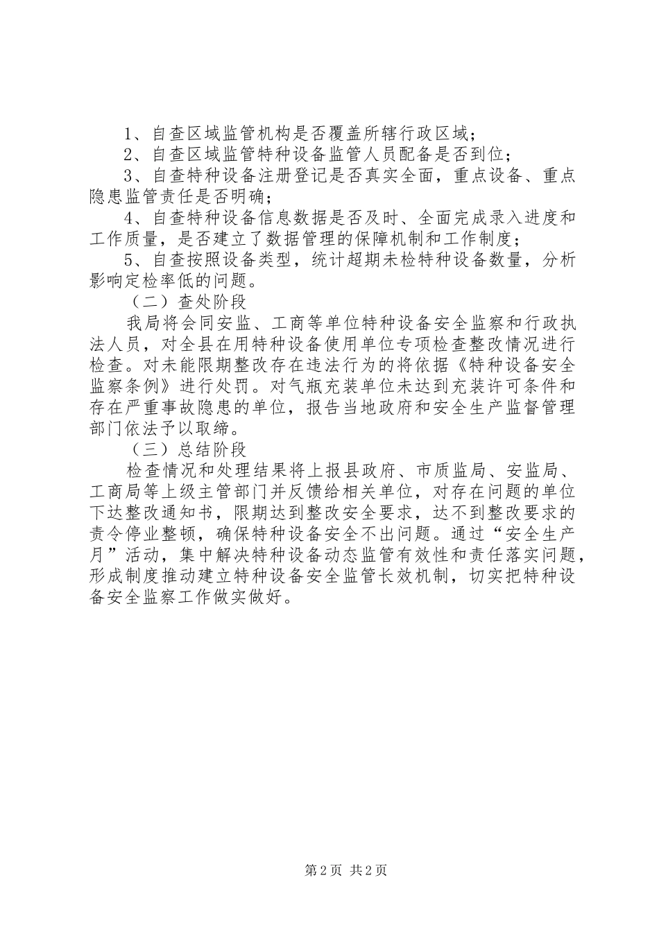 质监局安全生产行动方案_第2页