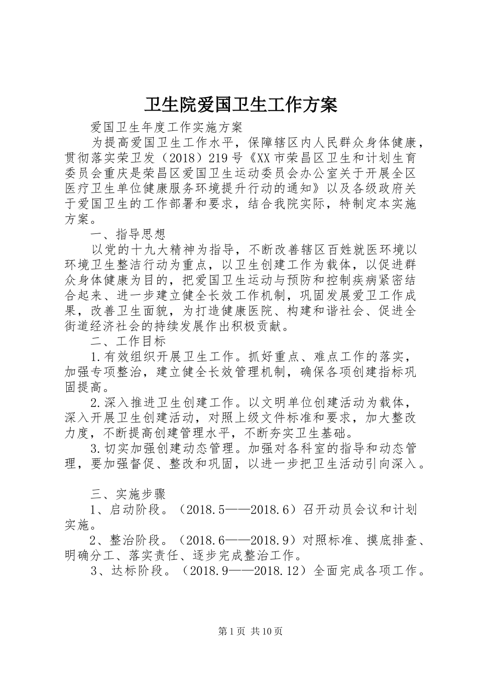 卫生院爱国卫生工作方案_第1页