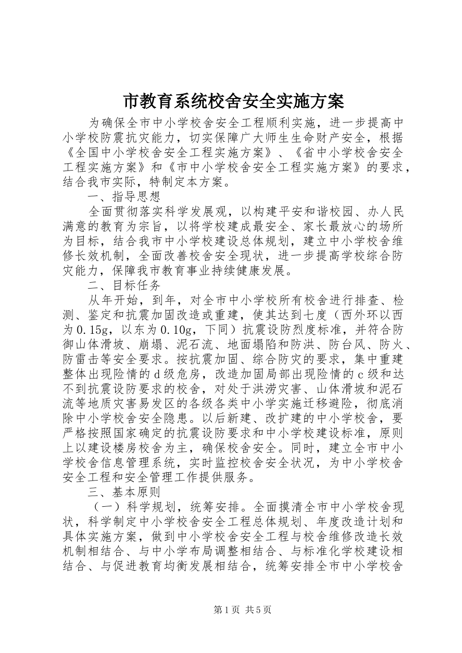市教育系统校舍安全实施方案_第1页