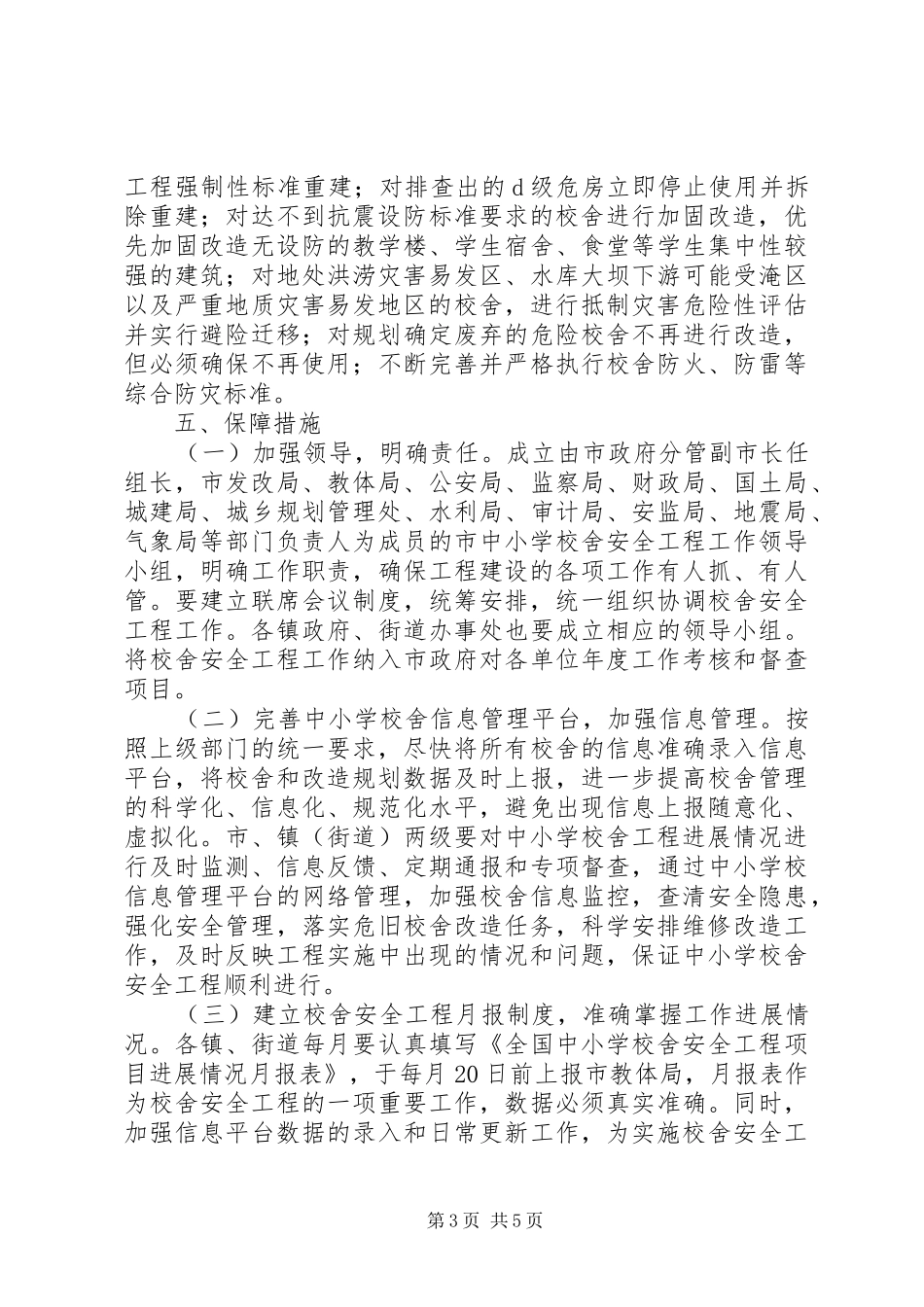 市教育系统校舍安全实施方案_第3页