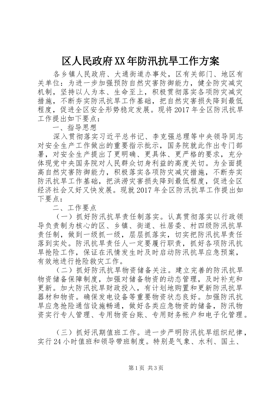 区人民政府XX年防汛抗旱工作方案_第1页