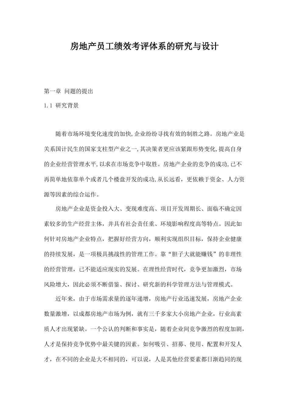 房地产员工绩效考评体系的研究与设计_第1页