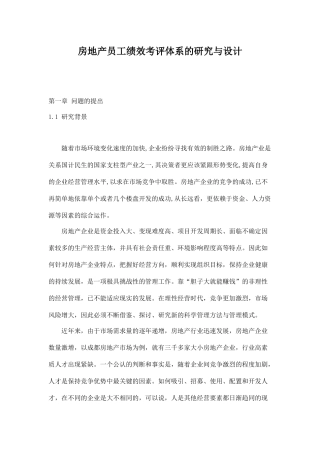 房地产员工绩效考评体系的研究与设计