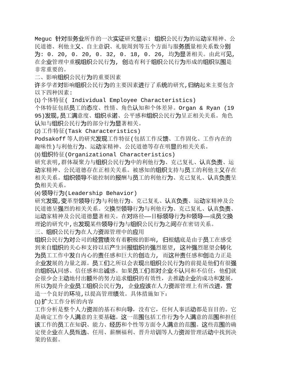 【精品文档-管理学】组织公民行为及其在人力资源管理中的应用__第2页