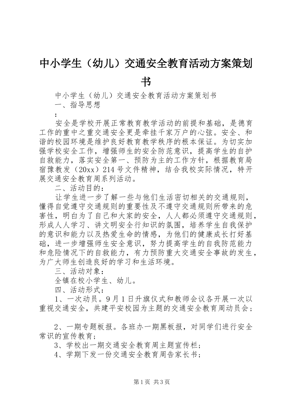 中小学生（幼儿）交通安全教育活动方案策划书_第1页