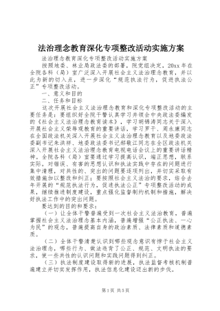 法治理念教育深化专项整改活动方案 