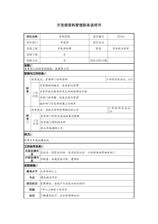 某地产企业开发部资料管理岗位说明书及KPI指标
