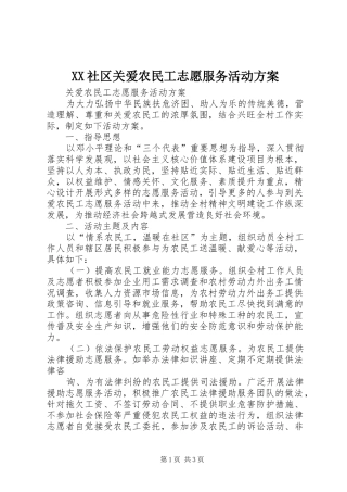 XX社区关爱农民工志愿服务活动实施方案 