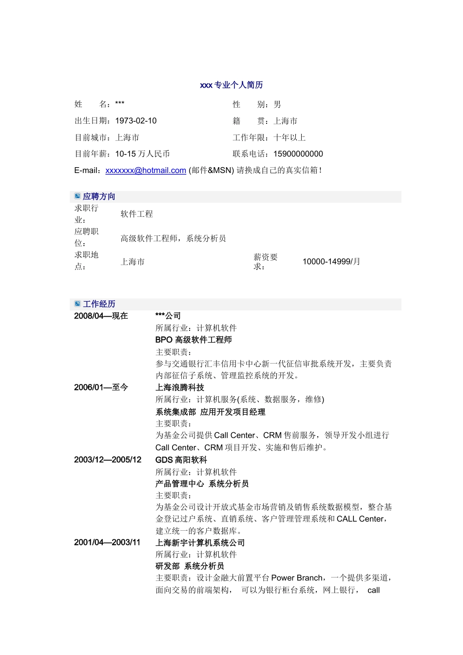 高级软件工程师简历模板_第1页