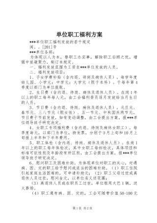 单位职工福利实施方案 