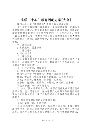 小学‘十心’教育活动实施方案[大全] 