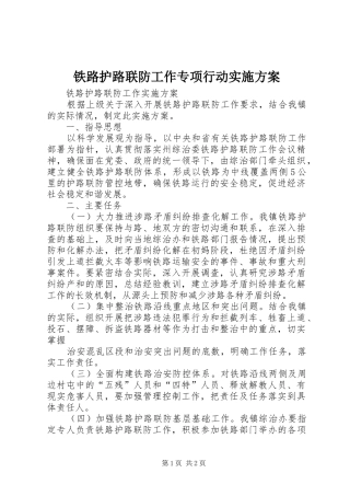 铁路护路联防工作专项行动方案 