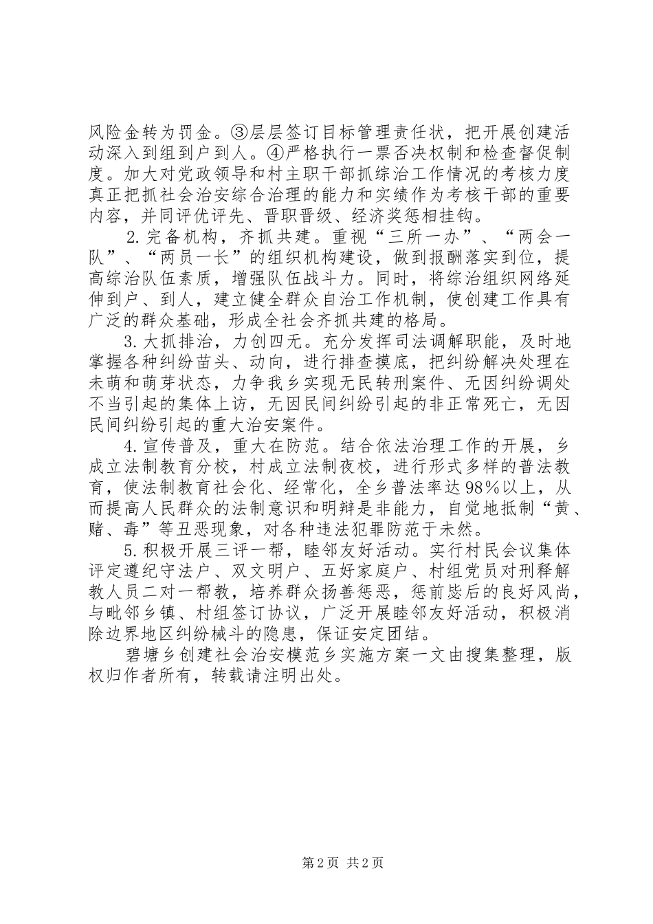 碧塘乡创建社会治安模范乡方案 _第2页