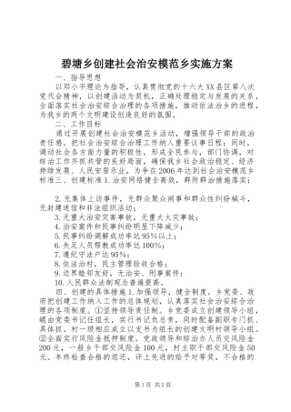 碧塘乡创建社会治安模范乡方案 