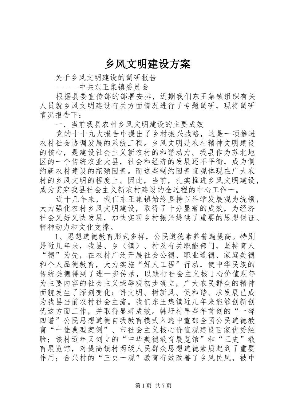 乡风文明建设实施方案 _第1页