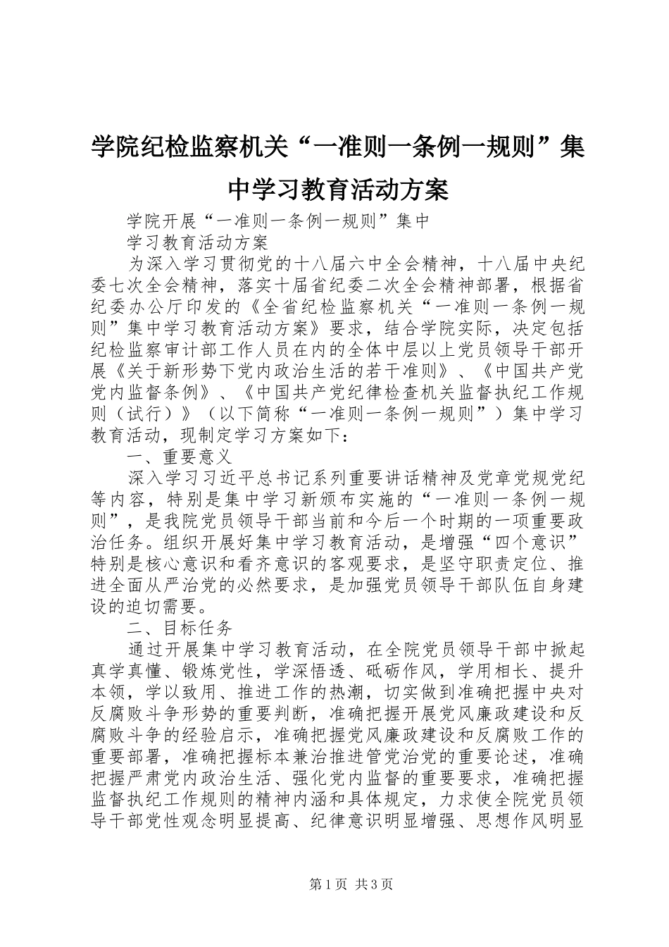 学院纪检监察机关“一准则一条例一规则”集中学习教育活动实施方案 _第1页
