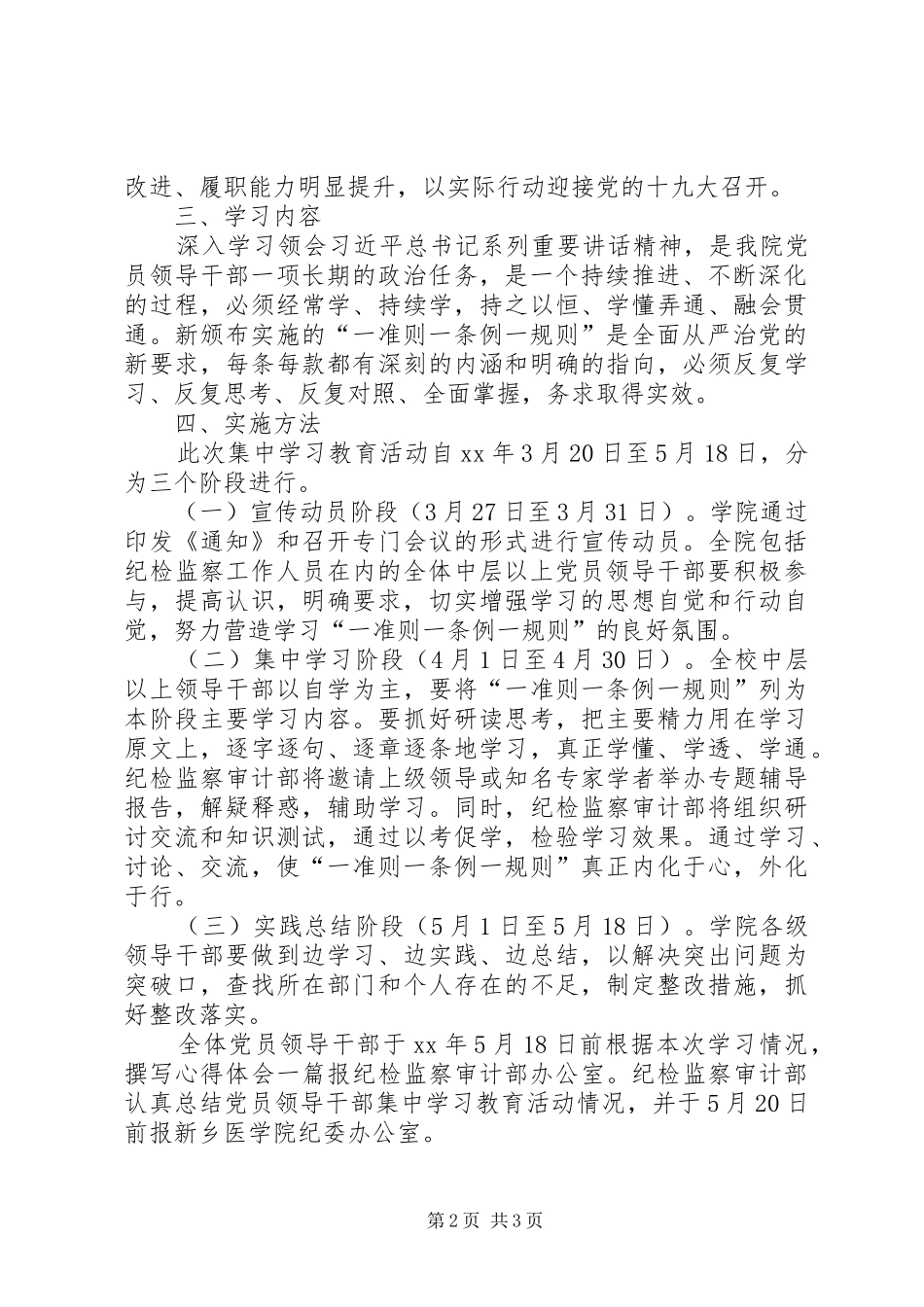 学院纪检监察机关“一准则一条例一规则”集中学习教育活动实施方案 _第2页