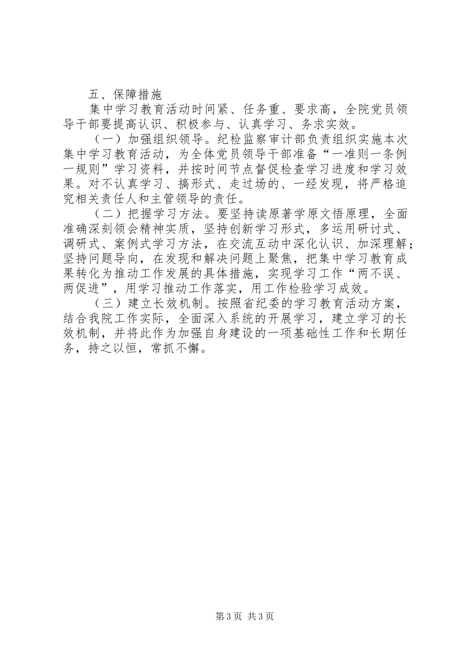 学院纪检监察机关“一准则一条例一规则”集中学习教育活动实施方案 _第3页