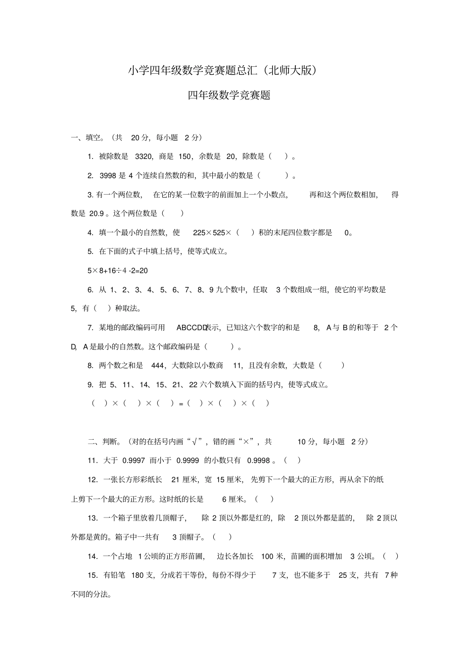 (完整word)小学四年级数学竞赛题总汇(北师大版)_第1页