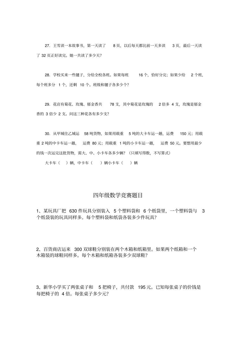 (完整word)小学四年级数学竞赛题总汇(北师大版)_第3页