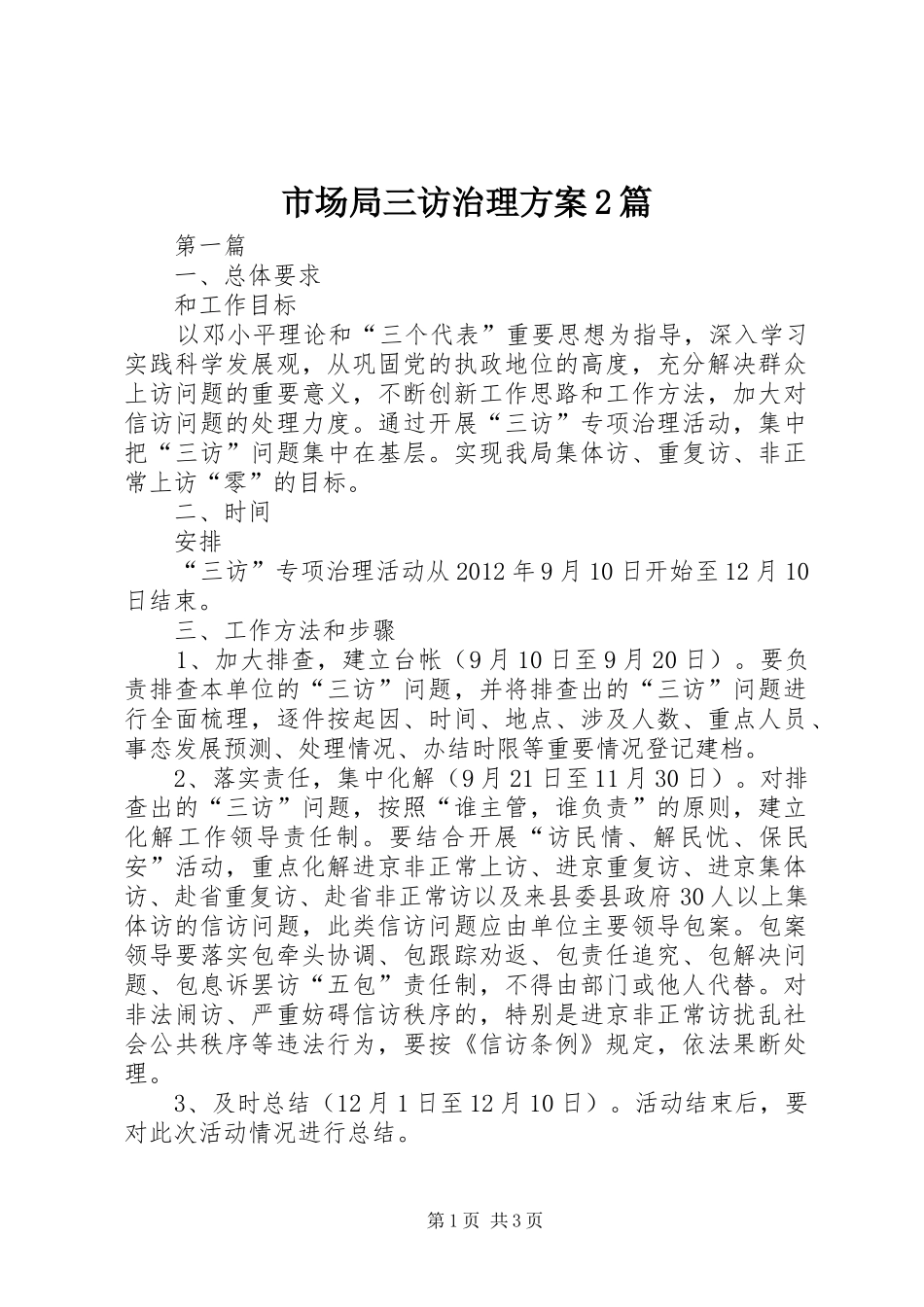 市场局三访治理方案2篇_第1页