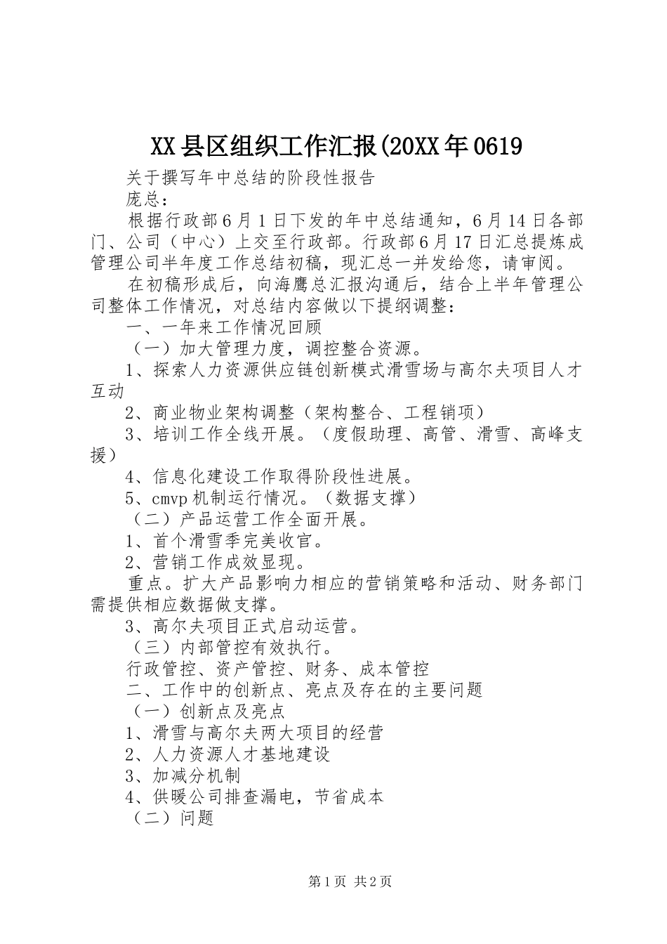 XX县区组织工作汇报(20XX年0619 _第1页