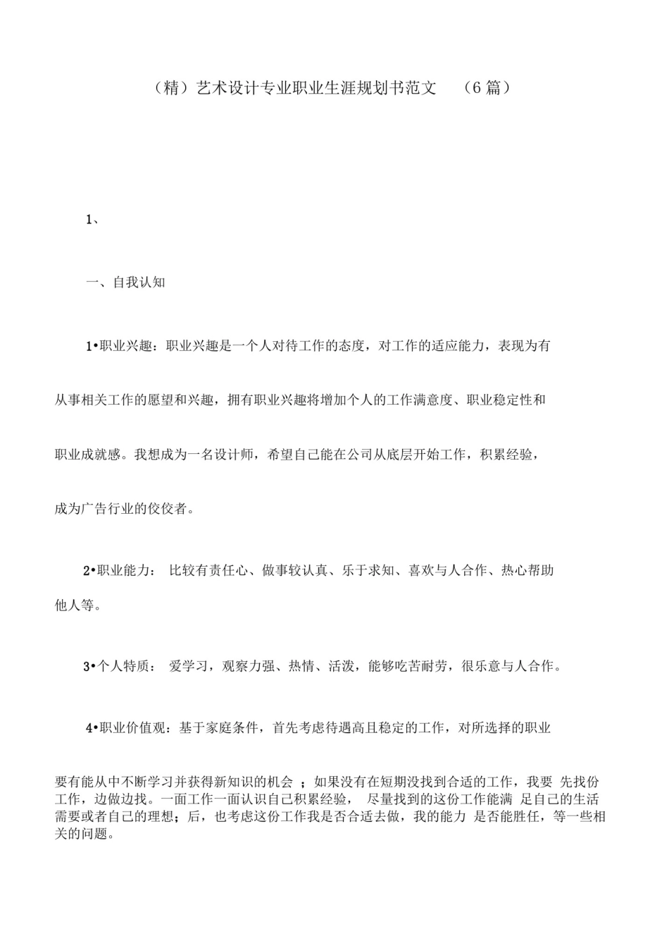 (精)艺术设计专业职业生涯规划书范文(6篇)_第1页