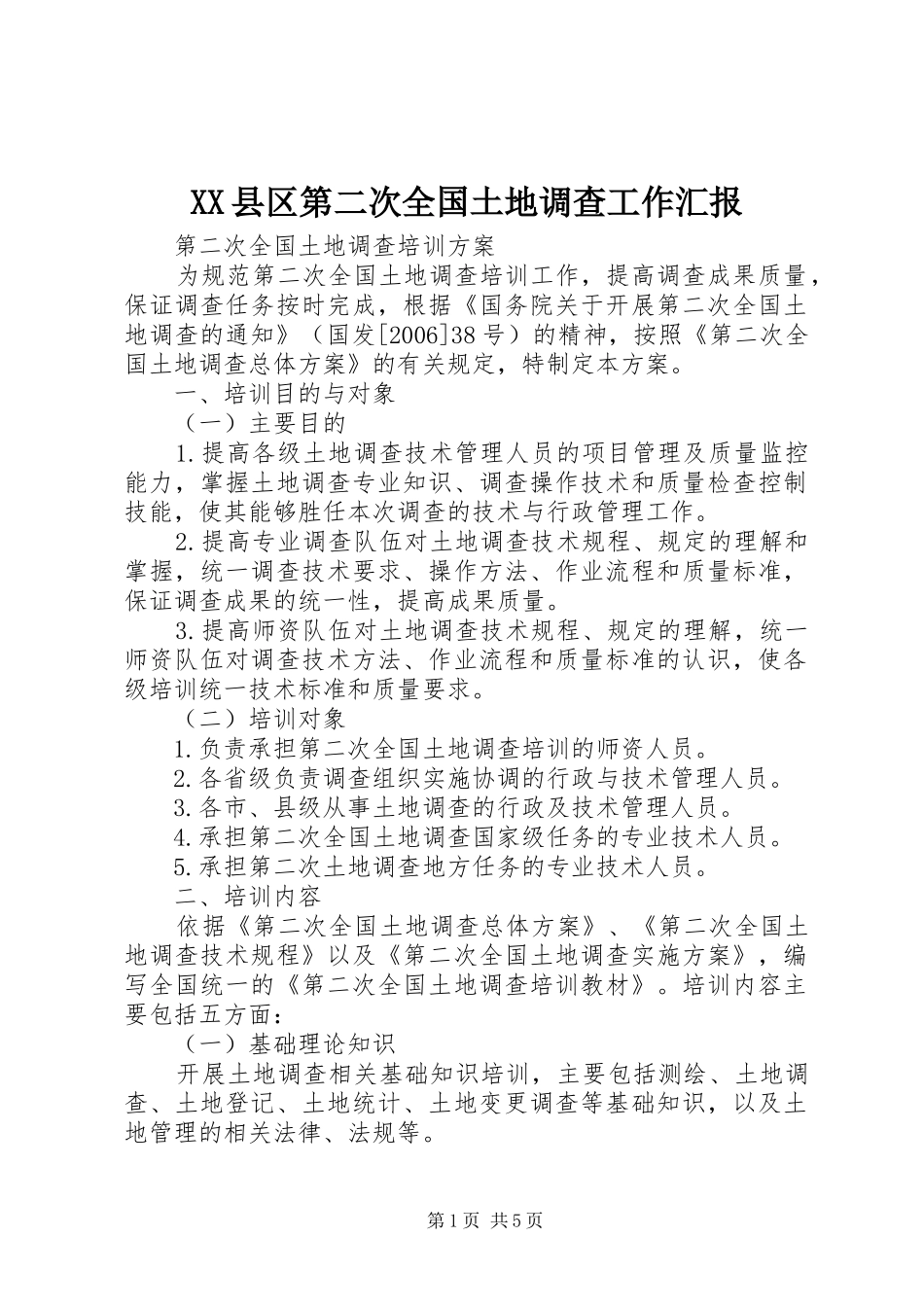 XX县区第二次全国土地调查工作汇报 _第1页