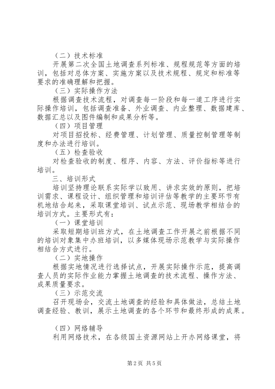 XX县区第二次全国土地调查工作汇报 _第2页