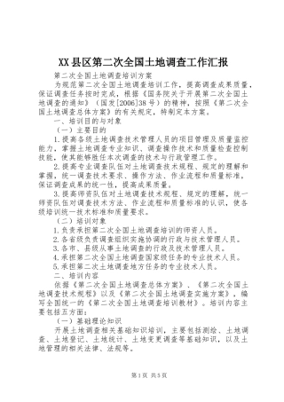 XX县区第二次全国土地调查工作汇报 