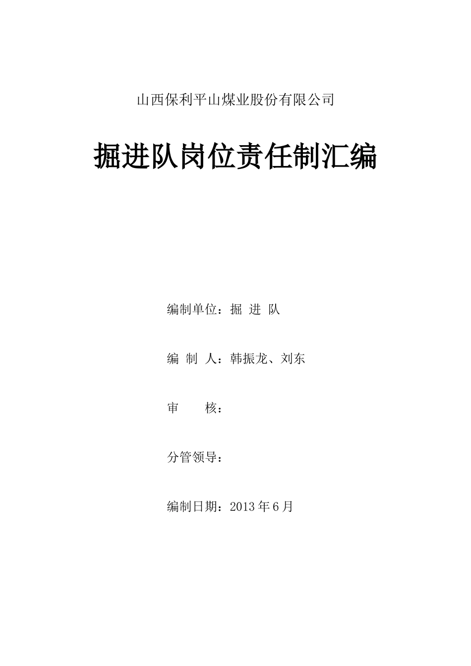 掘进队岗位责任制_第1页