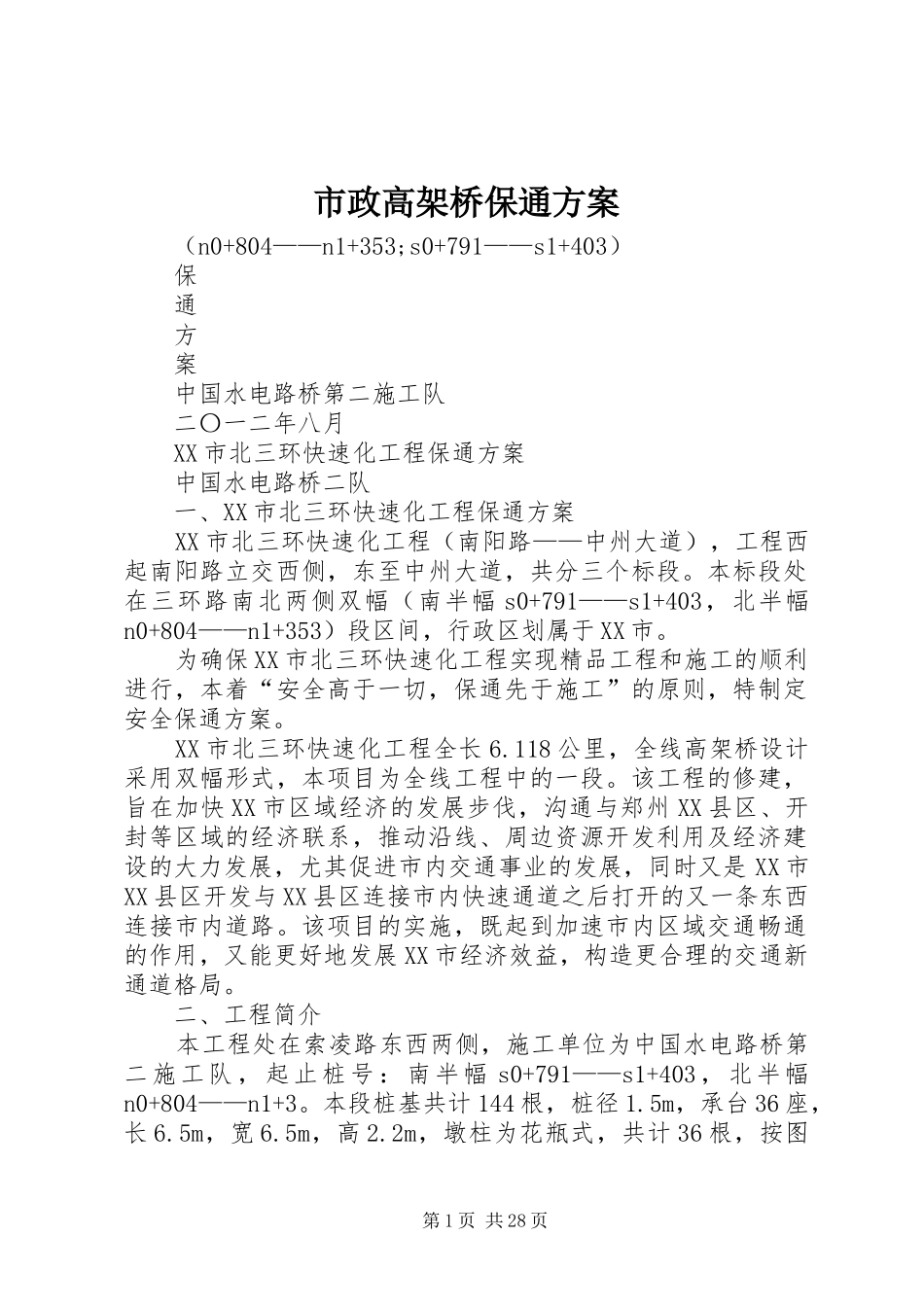 市政高架桥保通方案_第1页