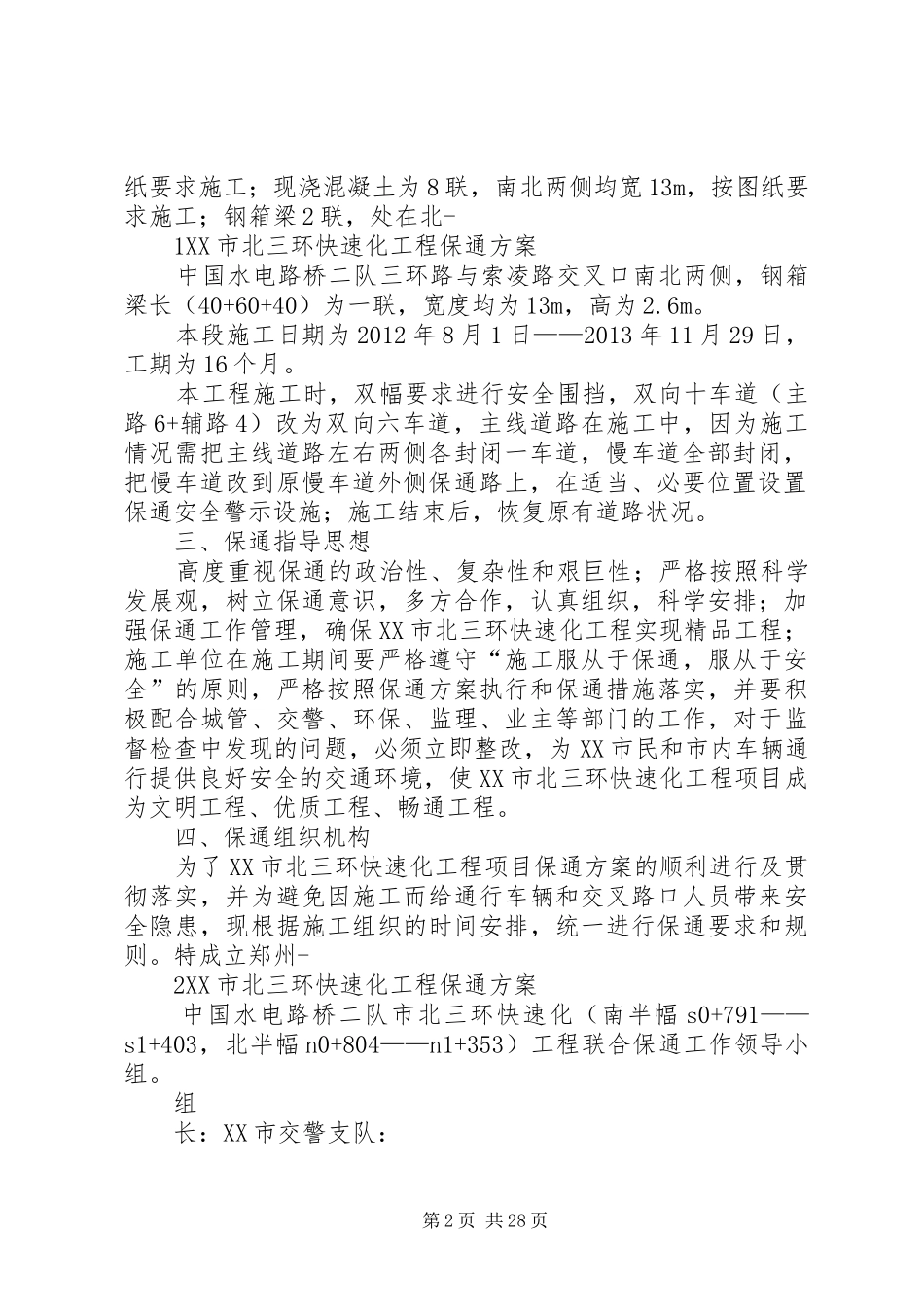 市政高架桥保通方案_第2页