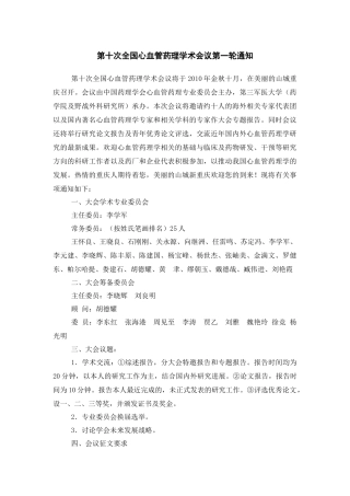 第十次全国心血管药理学术会议第一轮通知