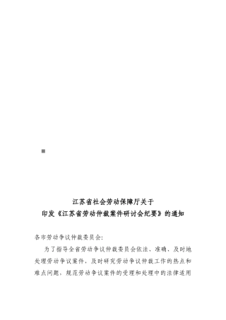 江苏省劳动仲裁案件研讨会概要