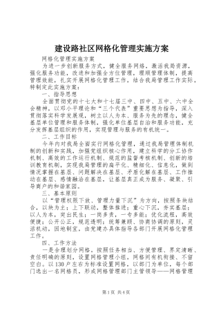 建设路社区网格化管理方案 