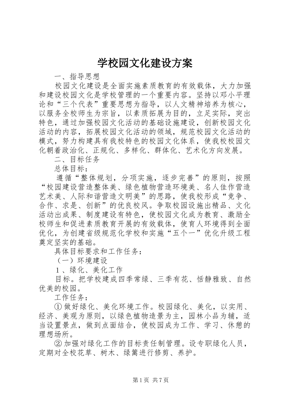 学校园文化建设实施方案 (30)_第1页