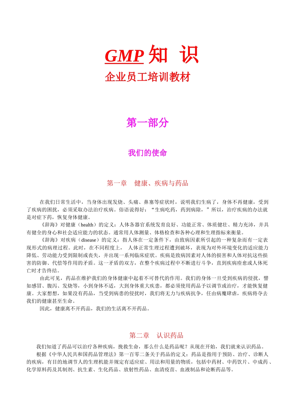 《GMP企业员工培训教材》_第1页