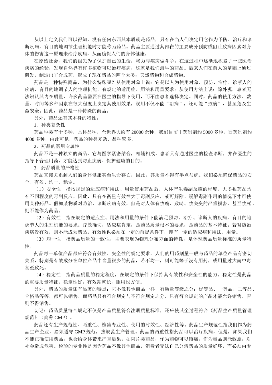 《GMP企业员工培训教材》_第2页