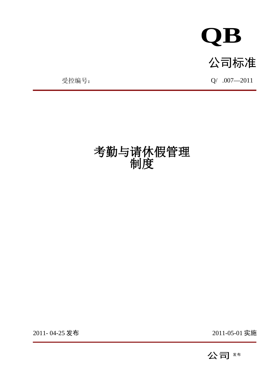 标准(考勤)_第1页