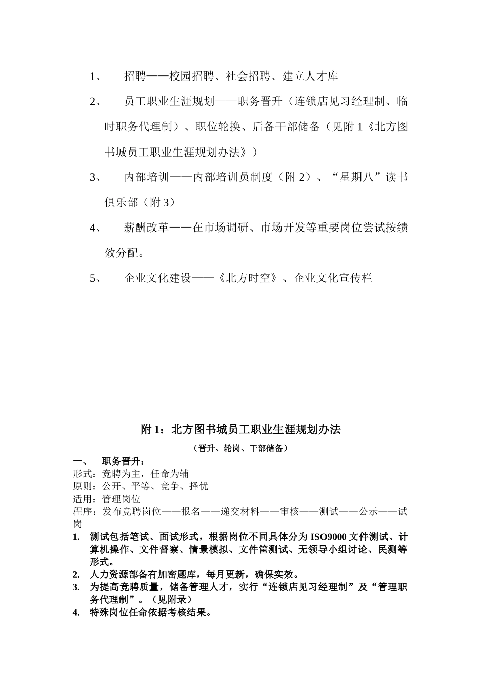 XX图书城四年人才规划(11)(1)_第3页