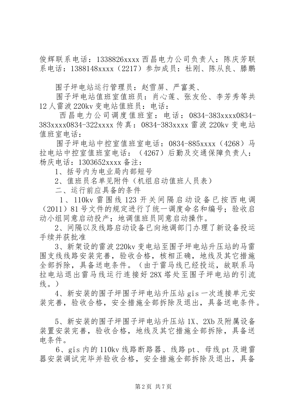 XX变电站二期工程项目投运实施方案 _第2页