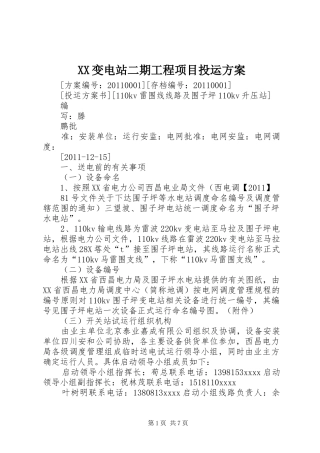 XX变电站二期工程项目投运实施方案 