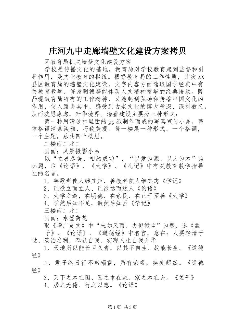 庄河九中走廊墙壁文化建设实施方案拷贝 _第1页