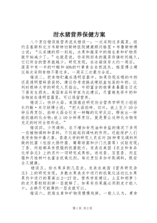 泔水猪营养保健实施方案 